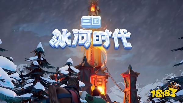 三国冰河时代2025年10月最新兑换码 三国冰河时代微信游戏免费兑换码