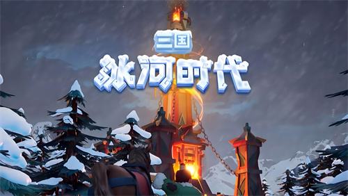 三国冰河时代2025年11月最新兑换码 三国冰河时代微信游戏免费兑换码