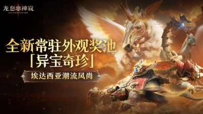 《龙息:神寂》三只耳奇货铺常驻奖池【异宝奇珍】即将上线,传说坐骑【欢灵鬼骥】