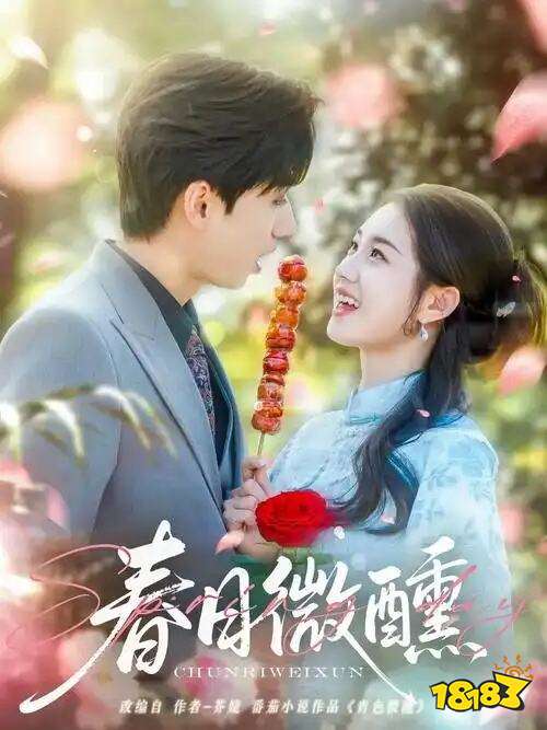 短劇春日微醺在哪看 春日微醺全集在線觀看