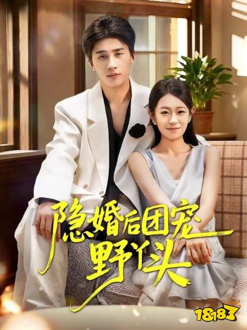 隱婚后團(tuán)寵野丫頭在哪看 隱婚后團(tuán)寵野丫頭全集在線觀看