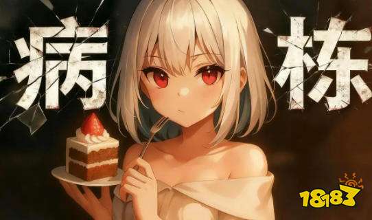 病栋游戏怎么玩 病栋游戏攻略大全