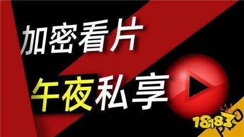 什么app能下私密影片 专门下午夜私密影片的app推荐