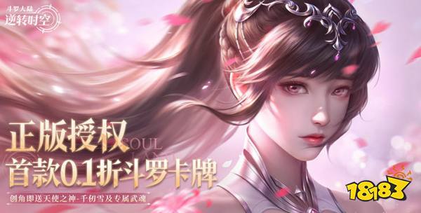 斗罗大陆逆转时空0.1折版