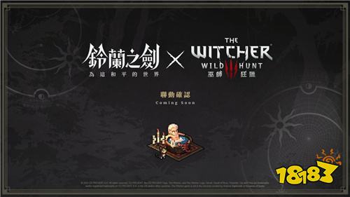 《铃兰之剑》×《巫师3：狂猎》联动确认！全新玩法