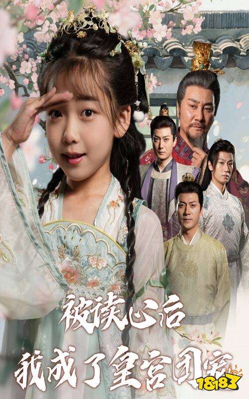 被讀心后我成了皇宮團寵在哪看 被讀心后我成了皇宮團寵在線觀看