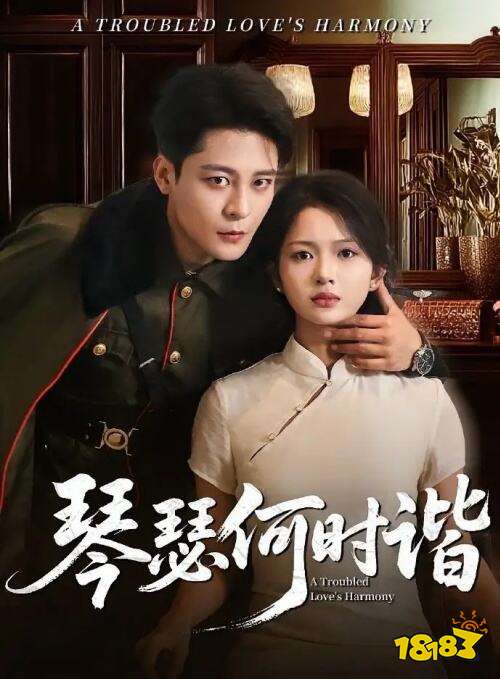 短劇琴瑟何時(shí)諧在哪看 琴瑟何時(shí)諧全集在線觀看