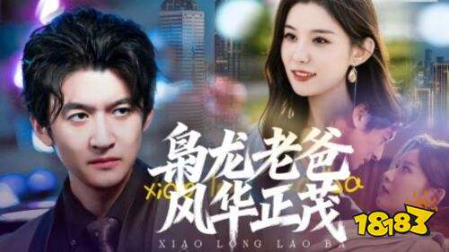 梟龍老爸風華正茂在哪看 梟龍老爸風華正茂在線觀看