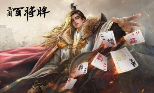 三国百将牌怎么玩 三国百将牌玩法攻略大全