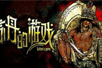 《苏丹的游戏》是女性向乙女游戏吗？这款让人上头的策略神作到底是什么来头