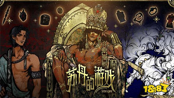 《苏丹的游戏》是女性向乙女游戏吗?这款让人上头的策略神作到底是什么来头!