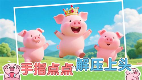 猪了个猪小游戏微信免费玩地址 猪了个猪手机游戏不花钱版本推荐