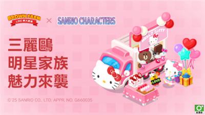 《LINE熊大农场》×三丽鸥家族联动开启！偶像系列主题登场