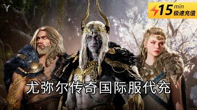 尤弥尔传奇怎么充值便宜 便宜安全的充值渠道推荐