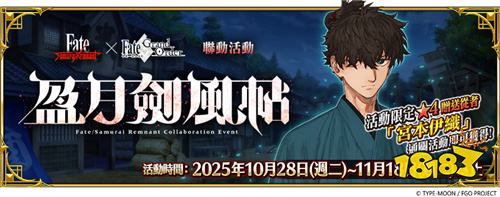 《FGO》繁中版联动活动