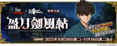 《FGO》繁中版联动活动＂盈月剑风帖＂开启！新从者源赖光限时登场