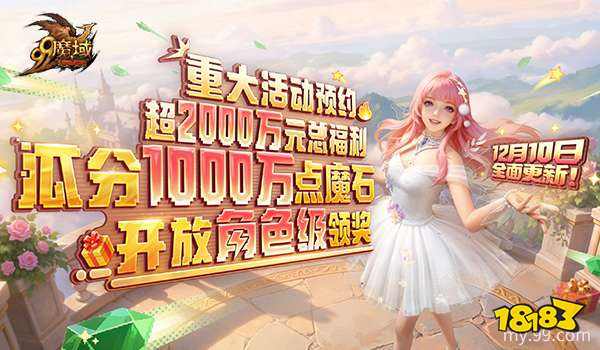 《魔域》世界树新篇章前瞻!神火系统圣装新内容抢先看