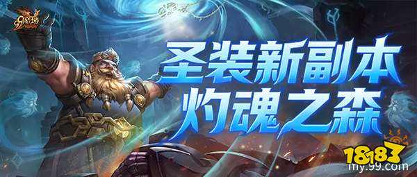 《魔域》世界树新篇章前瞻!神火系统圣装新内容抢先看