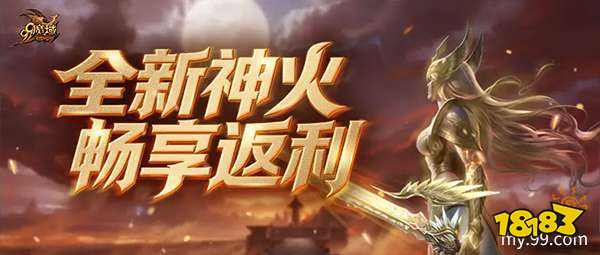 《魔域》世界树新篇章前瞻!神火系统圣装新内容抢先看