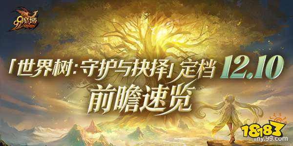 《魔域》世界树新篇章前瞻!神火系统圣装新内容抢先看