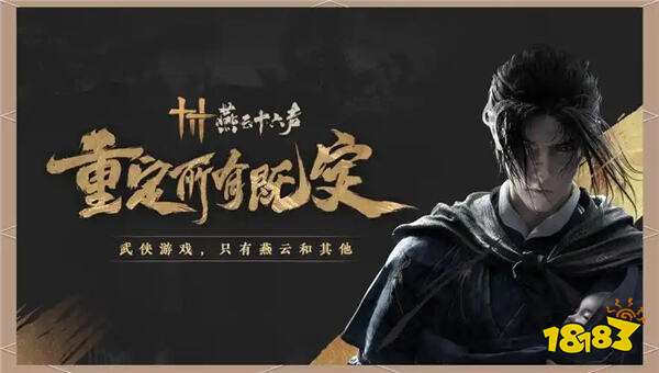 燕云十六聲最新版