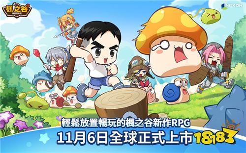 《枫之谷:放置冒险记》11月6日正式上线!经典IP改编放置RPG