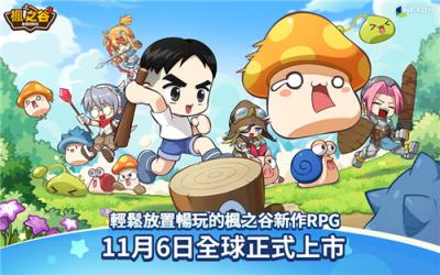《枫之谷：放置冒险记》11月6日正式上线！经典IP改编放置RPG