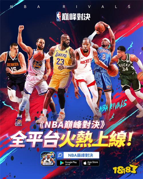 《NBA巅峰对决》10月30日正式上线!林书纬、高锦玮跨联盟参战