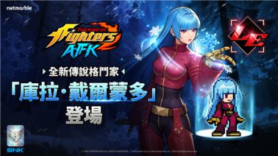 《THE KING OF FIGHTERS AFK》新传说格斗家库拉登场！同步开放限时活动