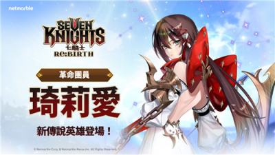 《七骑士Re:BIRTH》推出全新传说英雄！琦莉爱与万圣节活动登场