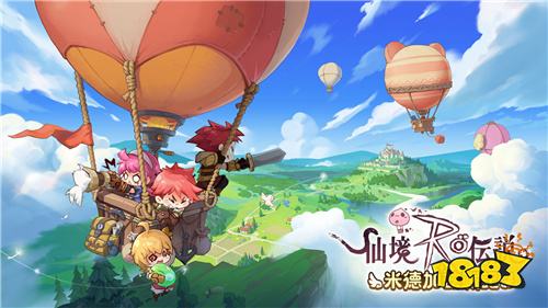 《RO仙境传说:米德加兹战记》先锋测试11月7日开启!主打无职业与野外PVP