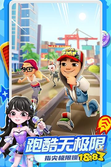 地铁跑酷困难版2.0下载