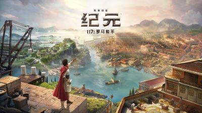 角逐“最期待单机游戏”，《纪元117：罗马和平》正式参选2025金翎奖