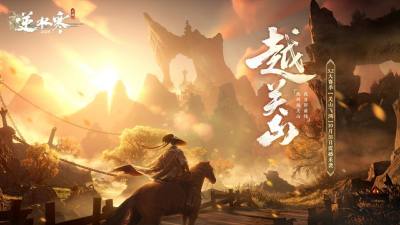 能摸真钱的搜打撤？逆水寒秋季资料片今日开启