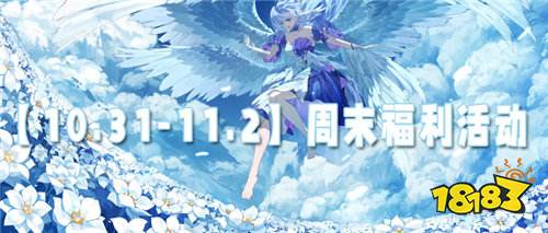 【10.31-11.2】周末福利活動:萬充+滿V!讓你玩游戲無需肝!