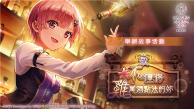 《绯染天空》新活动＂致不懂得鸡尾酒点法的你＂开启！大岛三野里主题剧情上线
