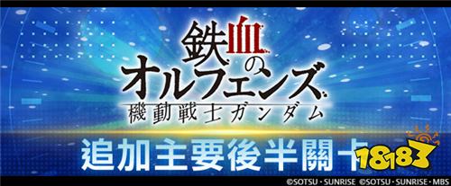 《SD钢弹G世代永恒》更新《铁血的奥尔芬斯》后半剧情!UR天狼王型猎魔钢弹登场