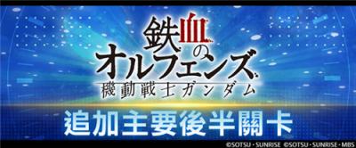 《SD钢弹G世代永恒》更新《铁血的奥尔芬斯》后半剧情!UR天狼王型猎魔钢弹登场