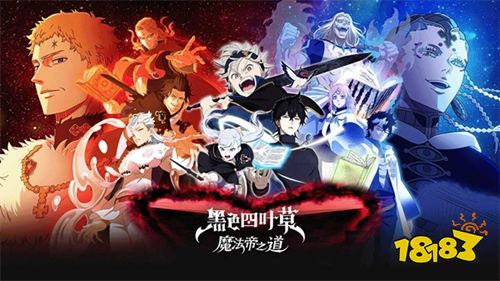 黑色四叶草魔法帝之道官网下载入口