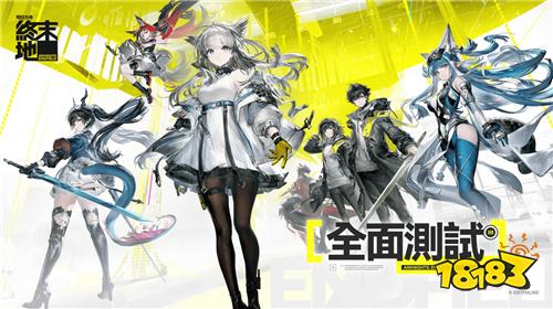 《明日方舟:终末地》全面测试招募开启!首次前瞻节目揭晓新内容