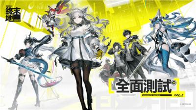 《明日方舟：终末地》全面测试招募开启！首次前瞻节目揭晓新内容