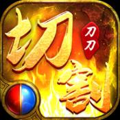 一秒十刀刀刀切割传奇手游