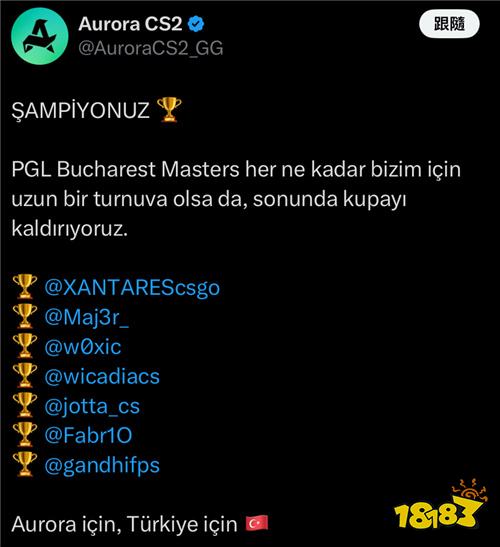 Aurora战队PGL布加勒斯特大师赛夺冠！队员分享喜悦