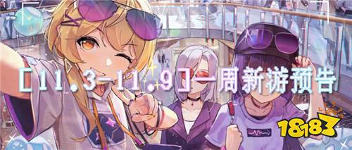 [11.3-11.9]一周新游預告：0元暢玩新鮮好游！頂級特權一分不花帶回家！