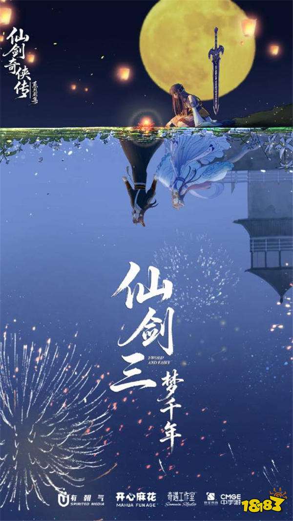 沈腾马丽演龙阳龙葵?《仙剑三梦千年》官宣,开心麻花参与制作!