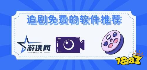 目前看劇好用的五款app最新下載合集 人多好評多的看劇軟件免費版大全