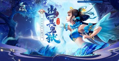 《问道》幽冥鬼狱已开！稀有宠物、坐骑大奖皆在其中！