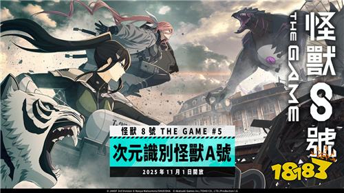 《怪兽8号 THE GAME》第五章主线剧情开放!新角色亚白米娜登场