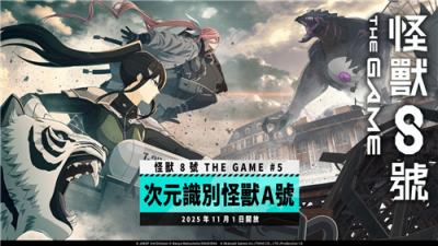 《怪兽8号 THE GAME》第五章主线剧情开放！新角色亚白米娜登场