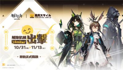 《明日方舟》×＂烧肉Smile＂联动开启！新主线＂解离重组＂同步上线